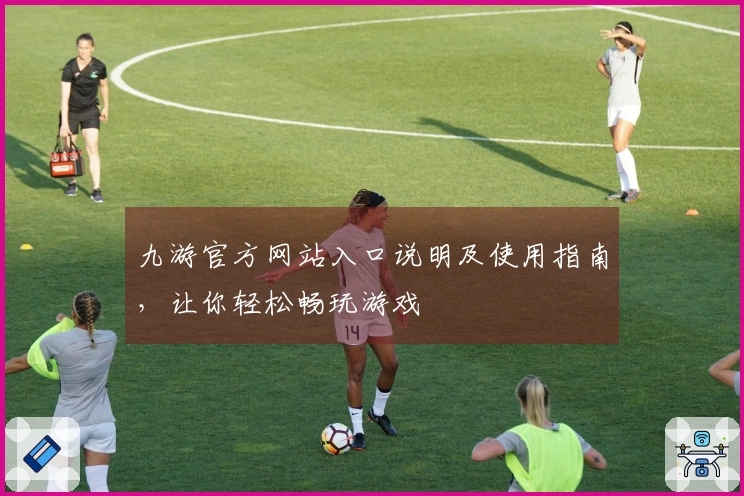 九游官方网站入口说明及使用指南，让你轻松畅玩游戏