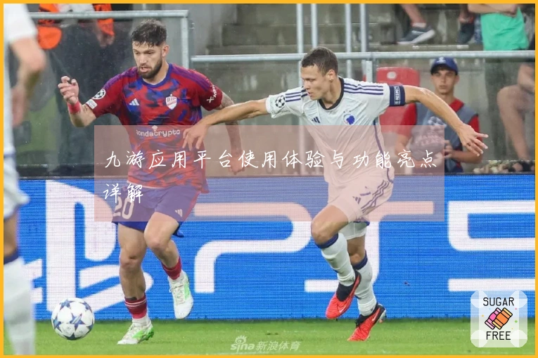 九游应用平台使用体验与功能亮点详解