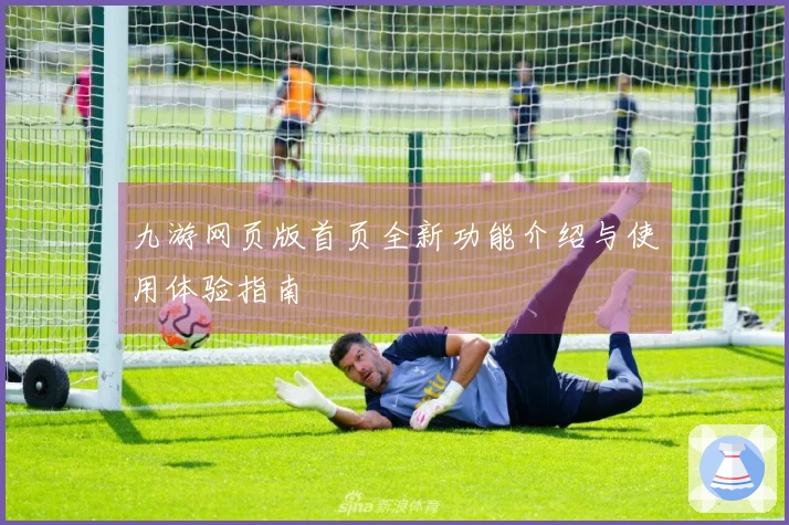 九游网页版首页全新功能介绍与使用体验指南