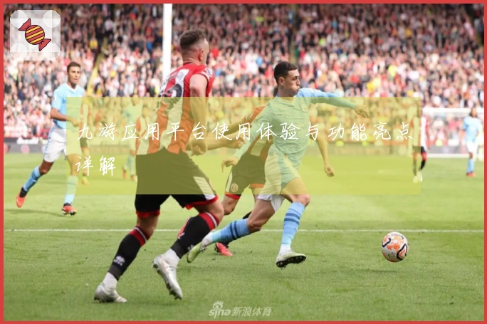 九游应用平台使用体验与功能亮点详解