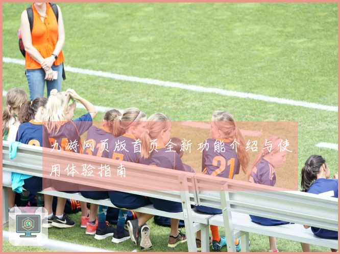 九游网页版首页全新功能介绍与使用体验指南