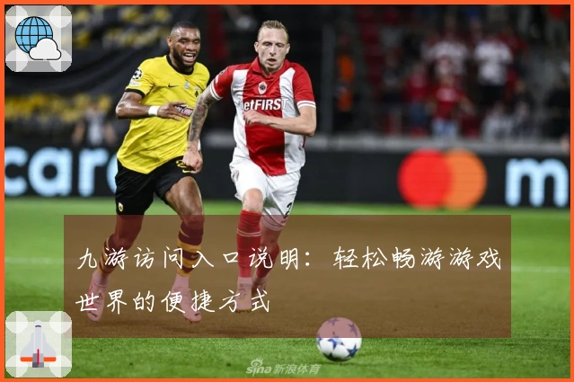 九游访问入口说明：轻松畅游游戏世界的便捷方式
